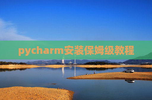 pycharm安装保姆级教程