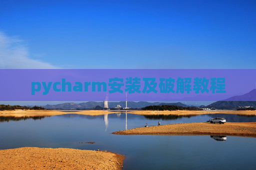 pycharm安装及破解教程